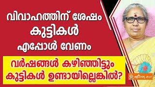 വിവാഹത്തിന് ശേഷം കുട്ടികൾ എപ്പോൾ വേണം; വർഷങ്ങൾ കഴിഞ്ഞിട്ടും കുട്ടികൾ ഉണ്ടായില്ലെങ്കിൽ? Acharya TV