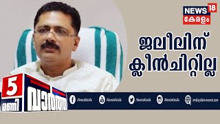 News@5PM : സ്വർണക്കടത്ത് കേസില്‍ കെ.ടി ജലീലിന് ക്ലീൻ ചിറ്റില്ലെന്ന് എൻഫോഴ്സ്മെന്റ് ഡയറക്ടർ |15th Sep