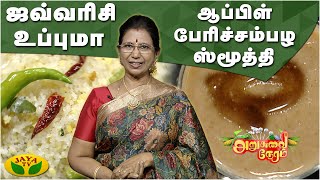 அறுசுவை நேரத்தில் இன்று ஆப்பிள் பேரிச்சம்பழ ஸ்மூத்தி | ஜவ்வரிசி உப்புமா | Arusuvai Neram | JayaTv