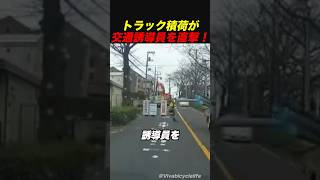 トラック積荷が交通誘導員を直撃！