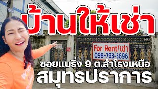 #พาดูที่ | ให้เช่าบ้านเดี่ยว2ชั้น 4ห้องนอน 3อเนกประสงค์ แบริ่งซอย.9 แขวงบางนา รร.นานาชาติบางกอกพัฒนา