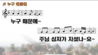 [악보\u0026찬양]  '누구 때문에'   최덕신 曲, 주보혈워십(신현아)찬양