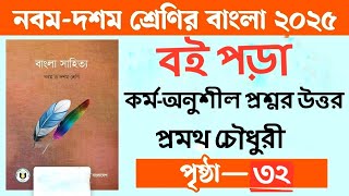 বই পড়া প্রমথ চৌধুরী কর্ম-অনুশীল প্রশ্নর উত্তর | নবম দশম শ্রেণির বাংলা ১ম পত্র ২০২৫ সমাধান