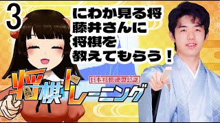 【棋士・藤井聡太の将棋トレーニング】３　にわか見る将、藤井さんに将棋を教えてもらう！【完全初心者】