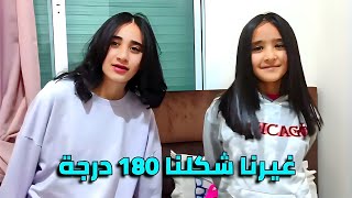 غيرنا شكلنا 180درجة    النتيجة وردة فعل ماما😍 lina et diyae family