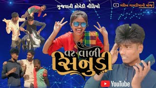 Vat Vali Sinudi _ વટ વાળી સિનુડી  _ Gujarati Comedy Video _ Garib Gamadiyani Moj _ New Comedy Video