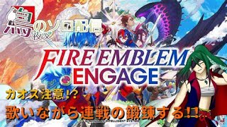 [FEエンゲージ]歌枠注意！今年最後にちょっと縛り設けて盛大に歌いながら連戦やろうじゃないの！！エラー落ちしたら立て直し！