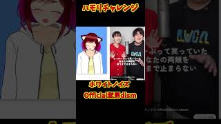 【ハモリチャレンジ】ホワイトノイズ歌ってみた　official髭男dism　#Shorts