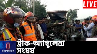 ট্রাকের সাথে অ্যাম্বুলেন্সের সংঘর্ষে ৫ জন নিহত || [Kushtia]