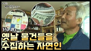 [자연인] 지금은 보기 힘든 옛날 물건들을 수집하는 자연인 (#1/5)