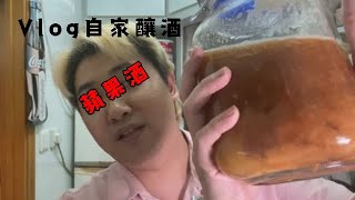 vlog在家自釀蘋果酒（不是教學影片）