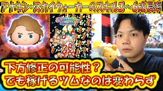 下方修正が入ったか？アナキン・スカイウォーカーのスキル3～6成長率検証！【こうへいさん】【ツムツム】