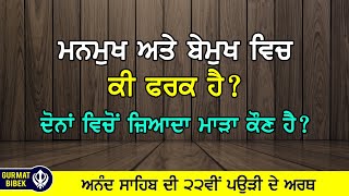 ਮਨਮੁਖ ਅਤੇ ਬੇਮੁਖ ਵਿਚ ਕੀ ਫਰਕ ਹੈ? ਜ਼ਿਆਦਾ ਮਾੜਾ ਕੌਣ ਹੈ? Difference Between Manmukh \u0026 Bemukh