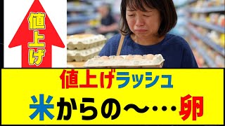 【速報】値上げラッシュ、米に続き卵も値上げ。　#卵 #値上げ #価格高騰 #たまご