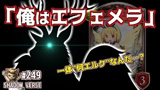 【エルフ厨 #249】速報！エルフに第2のエフェメラ発見！アグロエルフ！【シャドウバース】【Shadowverse】