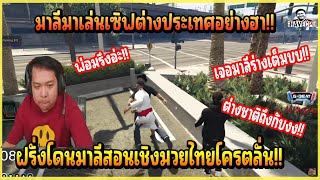 เมื่อ มาลี เล่น GTAFIVEM เซิฟนอกไปสอนเชิงมวยไทยให้ฝรั่งโครตฮาอย่างรั่ว!!