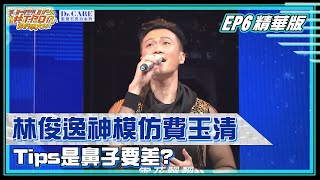 【#TPOP超精華】林俊逸神模仿「費玉清」Tips是「鼻子要差」？｜#TPOP｜20211010 @林俊逸-s1e  ​