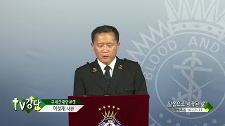 구세군대한본영 이성재 사관 - 믿음으로 시작된 삶 (TV강단 333회)