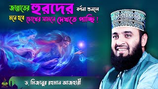 জান্নাতের হুরদের এমন মনোমুগ্ধকর বর্ণনা ! যেন জান্নাত চোখের সামনে দেখতে পাচ্ছি! Mizanur Rahman Azhari