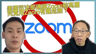 20201220 美國司法部通緝視像軟件Zoom前高層，究竟用Zoom有幾危險？