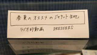 春夏のジャケットオススメ