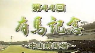 1999年（平成11年）第44回有馬記念　グラスワンダー　スペシャルウイーク