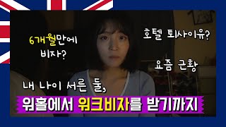 [🇳🇿뉴질랜드] 워홀 6개월만에 워크비자받다?🙄| 호텔 퇴사 이유? | 근황 | 이제는 외노자