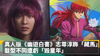 真人版《幽遊白書》志尊淳飾「藏馬」　髮型不同遭虧「毀童年」｜鏡速報 #鏡新聞