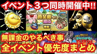 【ドラゴンクエストタクト】イベント3つ同時開催中！全イベントのやるべき事まとめ！！