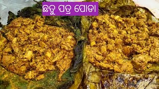 ଛତୁ ପତ୍ର ପୋଡା ତାୱା ରେ#SonaliKitchen#