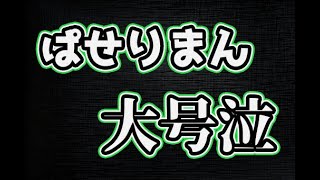 【スマブラSP】ぱせりまん配信、感動の瞬間【ありがとう】