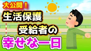 【気になる】生活保護受給者の日常をお見せする