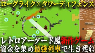 【最高】ローグライク×タワーディフェンス...！？最強列車を作って生き残るレトロアーケード風新作ゲームが面白すぎた...【All Aboard! 列車防衛エクスプレス デモ版】