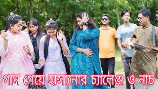 গান গেয়ে ও অভিনয় করে হাসানোর চ্যালেঞ্জ,বিনোদন কাকে বলে দেখুন।ভরপুর বিনোদনে মাতানো সবাই