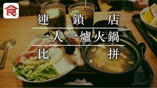 【一人火鍋比拼】4間連鎖快餐店一人火鍋比拼　呢間海鮮最新鮮！