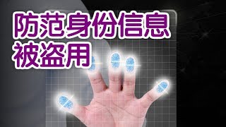 在美国如何防范身份信息被盗用？|Identity Theft Prevention