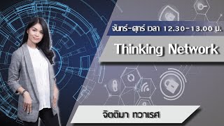 FM.96.5 | Thinking Network | จงรัก จารุพันธุ์งาม ผู้ก่อตั้งมีกินฟาร์ม | 27 พ.ค. 65