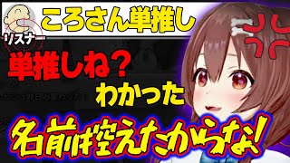 【ころね圧】戌神ころね単推しリスナーが、他の女（ホロメン）に浮気しない様、圧をかけ名前を控えるころね【ホロライブ/戌神ころね/切り抜き】