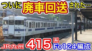 【廃車回送へ】 JR九州 415系 Fo124編成 (日豊本線 津久見駅に留置された車両) 2024年12月23日旅立ち 鋼製車 (100番台 白電) 引退車両 廃回 Fo120編成も 【国鉄型車両】