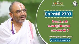 EnPani 2707 கேட்டால் கொடுப்பாரா பகவான்?