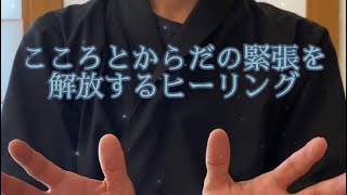 ✨心と身体の緊張から解放ヒーリング✨