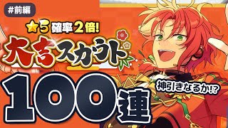 【あんスタ】大波乱！星5確率2倍の大吉スカウトふたりで100連してみた（前編）【ガチャ実況】