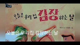 [초등권장]김장하는 날 /한국문화