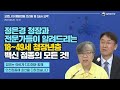 🔊 정은경청장과 전문가들이 알려드리는 18~49세 청장년층 백신 접종의 모든 것!(백신 브리핑, 8.26.)