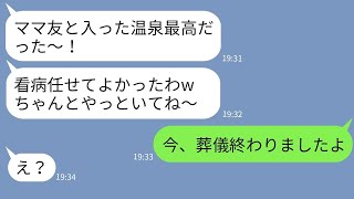 【LINE】病気の実母の看病を私に押し付けてママ友旅行に行く義妹「温泉最高ですw」→帰宅後、全てを失った時のDQN女の反応がwww【総集編】