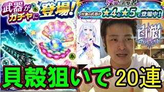 【白猫】深淵の追撃者　マナのモチーフ狙いで武器ガチャ２０連【ファスナーの番人】