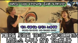 🤼‍♀️  제5회  허브 '사랑나눔' 콘서트 노래자랑  [7월 8일  토요일 18:30~20:30 ] ※주관:허브찜질방  ※후원: 일타고수 ※협찬: 새한영상   #서지호(가야회)