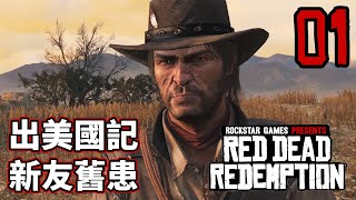 【中文移植版】Red Dead Redemption #01 - 出美國記、新友舊患