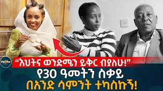 በስደት ያለ ሁሉ 'ቅድሚያ ለራሱ ይስጥ' ያለችው እህታችን እምባ ታበሰ! Ethiopia |Eyoha Media | Habesha