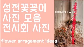 【경주꽃집초아꽃choaflower】 #성전꽃꽂이 || 꽃 전시회 작품 || flower arrangement ideas｜花艺作品